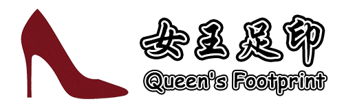 女王足印 - SM调教圈 | 恋足字母圈 | 女王踩踏 | 套路直播玩物社区